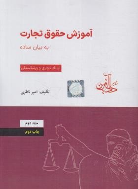 آموزش حقوق تجارت به بیان ساده ج2 (ناظری/دادآفرین)