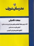 کتاب مبحث تکمیلی آزمون استخدامی آموزش و پرورش (حیطه اختصاصی/مدرسان)