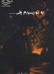 کتاب به تو رسیدم ولی... (فارسیان/وارسته)
