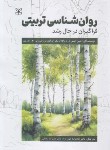 کتاب روانشناسی تربیتی فراگیران در حال رشد (اورم راد/خوی نژاد/رشد)