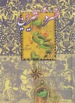 کتاب خسرو و شیرین (نظامی گنجوی/وزیری/سلوفان/اقبال)