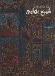 کتاب احوال و اشعار فارسی شیخ بهایی (نفیسی/وزیری/سلوفان/اقبال)