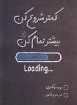 کتاب کمتر شروع کن بیشتر تمام کن (مونتگمری/خلیجی/مضامین)