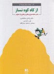 کتاب از کاه کوه نساز (سانتاندرو/باغشاهی/ذهن آویز)