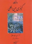 کتاب دادگاه کیفری بین المللی (میرمحمدصادقی/دادگستر)*