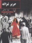 کتاب حریر غزاله (جوخه الحارثی/شعبانی/ققنوس)