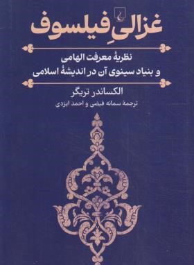 غزالی فیلسوف (الکساندر تریگر/فیضی/ققنوس)