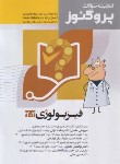 کتاب گنجینه سوالات علوم پایه پزشکی پروگنوز فیزیولوژی (آرتین طب)
