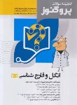 کتاب گنجینه سوالات علوم پایه پزشکی پروگنوز انگل و قارچ شناسی (آرتین طب)