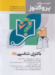کتاب گنجینه سوالات علوم پایه پزشکی پروگنوز باکتری شناسی (آرتین طب)