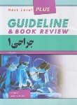 کتاب جراحی 1 گایدلاین GUIDELINE (احمدی/رحلی/فرهنگ فردا)