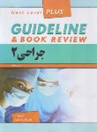 کتاب جراحی 2 گایدلاین GUIDELINE (احمدی/رحلی/فرهنگ فردا)