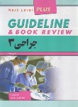 کتاب جراحی 3 گایدلاین GUIDELINE (احمدی/رحلی/فرهنگ فردا)