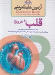 کتاب آزمون های تمرینی قلب و عروق Q-BANK (احمدی/فرهنگ فردا)