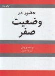 کتاب حضور در وضعیت صفر (جو ویتالی/سیاهپوش/شبگون)