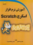 کتاب آموزش نرم افزار اسکرچ SCRATCH (قنبری/مجتمع فنی)