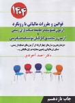 کتاب قوانین و مقررات مالیاتی با رویکرد آزمون عضویت در جامعه حسابداران رسمی 1404 (آخوندی/سخنوران)