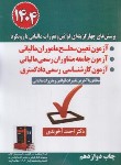 کتاب تست قوانین و مقررات مالیاتی بارویکرد آزمون تعیین سطح ماموران مالیاتی 1404 (آخوندی/سخنوران)